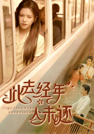 此去经年人未还（78集）夸克网盘观看