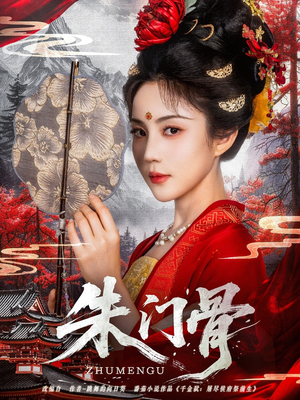 朱门骨（76集）热播短剧推荐