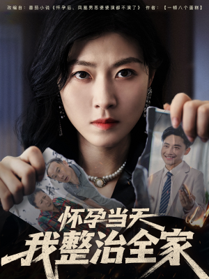 怀孕当天我整治全家（60集）追短剧看全集