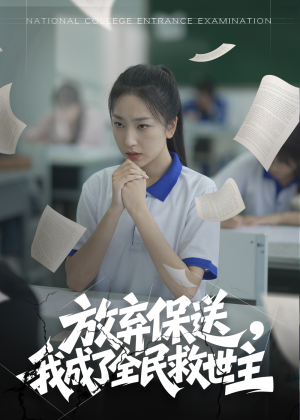 放弃保送，我成了全民救世主（40集）火爆短剧热播中