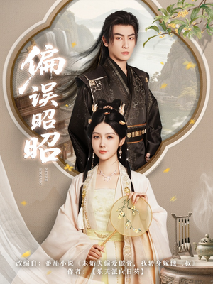 偏误昭昭（79集）短剧在线看