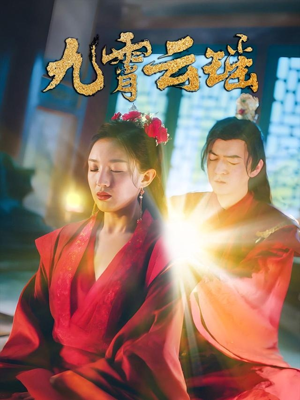 九霄云瑶（66集）热门短剧推广