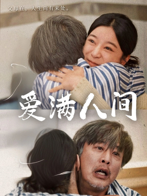 爱满人间（61集）免费在线看