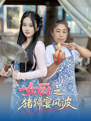 女厨之猪蹄宴风波（22集）在线观看全集