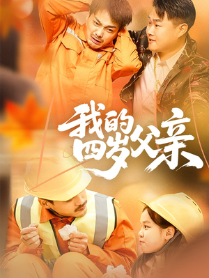 我的四岁父亲（70集）免费短剧全集看