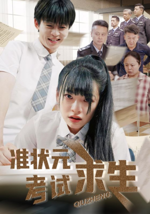 准状元考试求生（57集）短剧全集完整