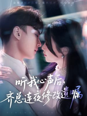 听我心声后齐总连夜修改遗嘱（98集）短剧精彩绝伦