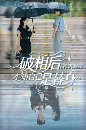 破相后矜贵影帝才知自己是替身（60集）最热门短剧来了