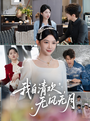 我自清欢，无风无月（51集）经典老剧免费看
