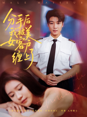 分手后我被美女客户缠上了（78集）火爆热门短剧