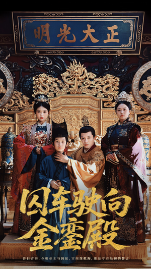 囚车驶向金銮殿（59集）观看软件