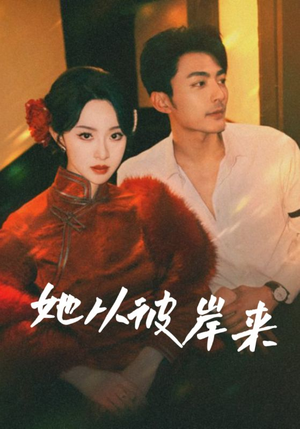 她从彼岸来（62集）海量资源免费看