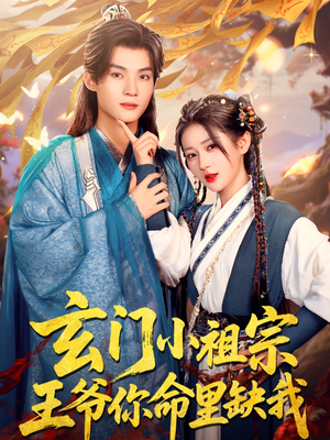 玄门小祖宗，王爷你命里缺我（60集）热门短剧追到爽