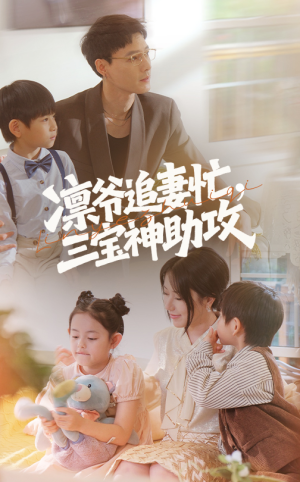 凛爷追妻忙三宝神助攻（78集）恋爱短剧分享