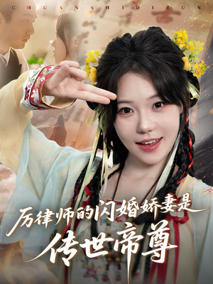 厉律师的闪婚娇妻是传世帝尊（50集）精彩好看的短剧