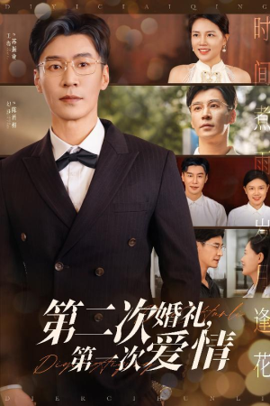 第二次婚礼第一次爱情（44集）网络小短剧