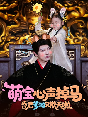 萌宝心声掉马，昏君爹地又欺天啦（62集）每天分享短剧