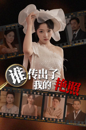 谁传出了我的Y照（50集）全剧看到大结局