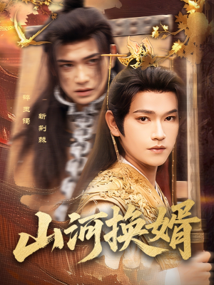 山河换婿（80集）无需充值尽情看