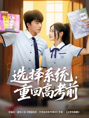 选择系统，重回高考前（80集）热门短剧排行榜