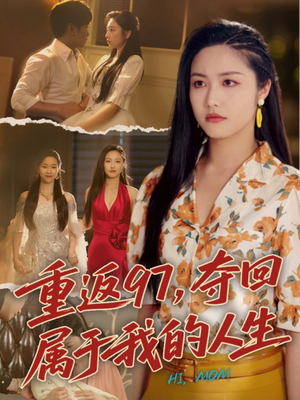 我真是你亲女儿啊（76集）火爆短剧抢先看