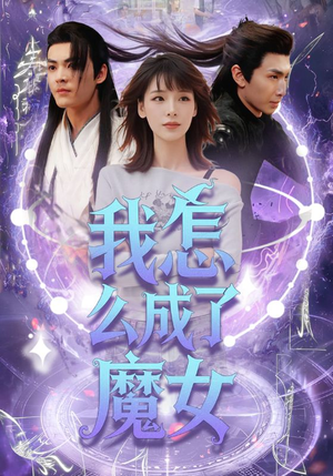 我怎么成了魔女（42集）一个短剧看全集