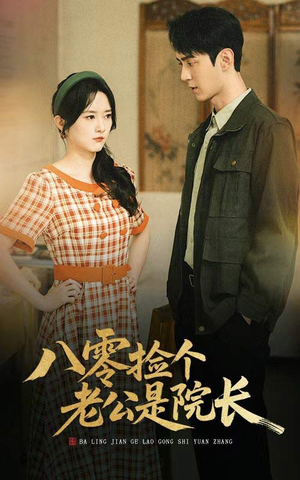 八零捡个老公是院长（60集）无需会员轻松看