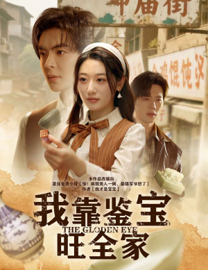 我靠鉴宝旺全家（63集）这短剧太好看了