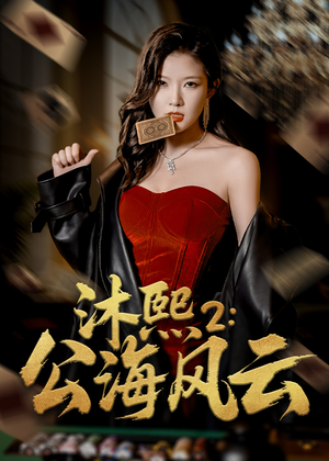 沐熙2公海风云（45集）熬夜追短剧