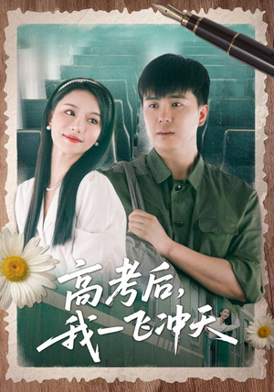 高考后我一飞冲天（98集）在线看