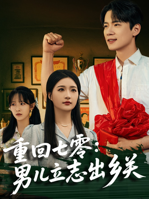 重回七零：男儿立志出乡关（60集）观看软件