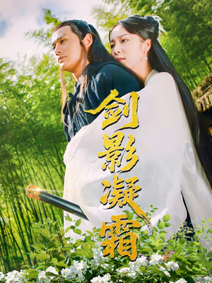剑影凝霜（52集）最热短剧推荐