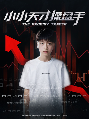 小小天才操盘手（74集）民国短剧推荐