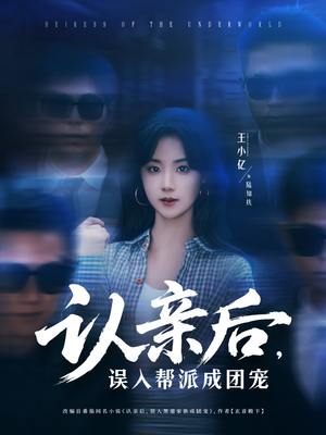 认亲后，误入帮派成团宠（63集）短剧视频分享