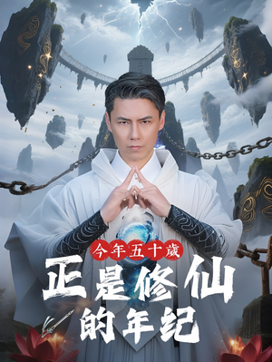 今年五十岁正是修仙的年纪（70集）真的太精彩了
