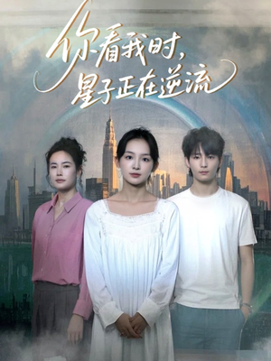 你看我时星子正在逆流（30集）观看软件