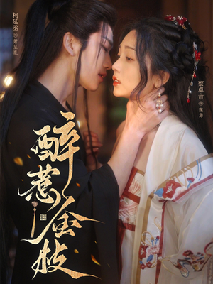 醉惹金枝（61集）集免费看短剧