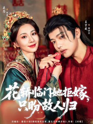 花轿临门她拒嫁只盼故人归（80集）无需会员轻松看