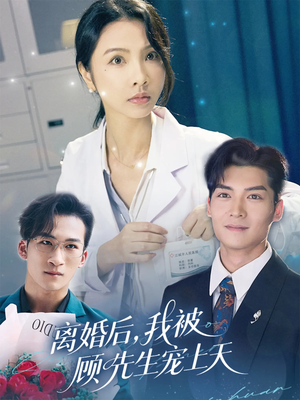 离婚后我被顾先生宠上天（94集）最新热剧免费看