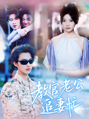 教官老公追妻忙（81集）大结局完美收官