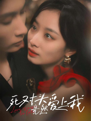 死对头竟然爱上我（80集）女主谁演的