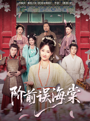 阶前误海棠（60集）女主角是谁