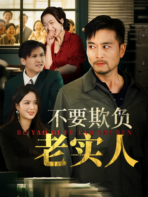 不要欺负老实人（37集）海量资源免费看