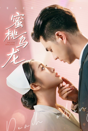 蜜桃乌龙（60集）西瓜短剧免费看