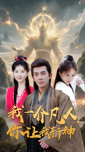 我一介凡人，你让我斩神（41集）看精彩短剧