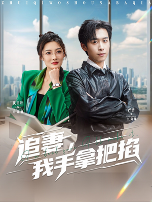 追妻，我手拿把掐（68集）好看短剧追不停