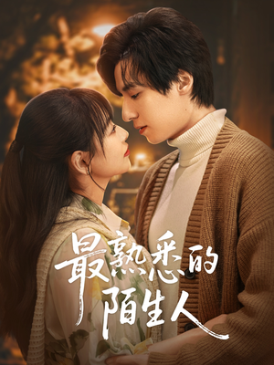 最熟悉的陌生人（50集）女主谁演的