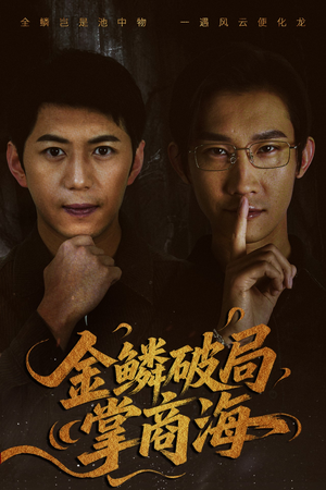 山河不夜天为棋（50集）西瓜短剧免费看
