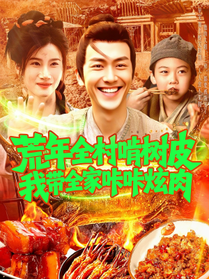荒年全村啃树皮我带全家咔咔炫肉（164集）一起追短剧