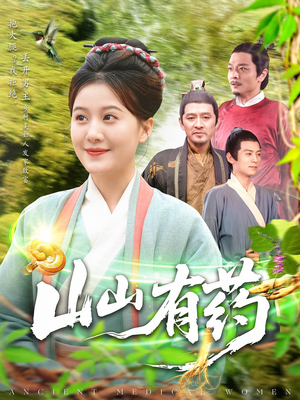 山山有药（121集）短剧中追到爽